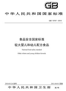 食品安全國家標準 較大嬰兒和幼兒配方食品