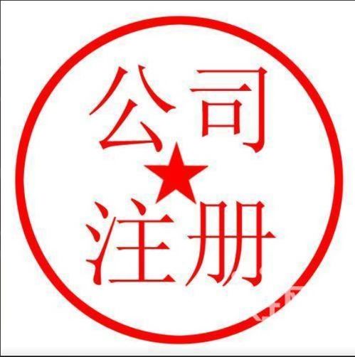 圖 江漢區(qū) 代辦公司注冊 只為代賬 沒有任何隱形收費(fèi) 武漢工商注冊