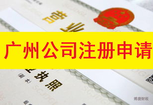 選擇廣州公司注冊代辦機(jī)構(gòu)必須認(rèn)準(zhǔn)正規(guī)與否