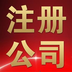 沈陽(yáng)代辦公司注冊(cè)的常見問題 二
