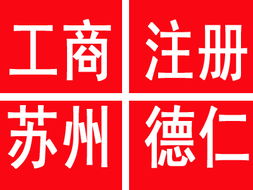 滄浪區(qū)注冊公司及代理記賬服務(wù) 優(yōu)質(zhì)、價廉、規(guī)格齊全